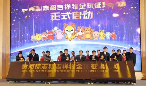有才你就來(lái) 黃河標(biāo)志和吉祥物全球征集活動(dòng)啟動(dòng)