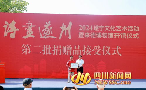2024遂寧文化藝術(shù)活動(dòng)啟動(dòng)暨來德博物館開館儀式在遂寧舉行
