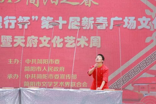 聚焦 簡陽市第十屆新春廣場(chǎng)文化周暨天府文化藝術(shù)周活動(dòng)正式啟動(dòng)