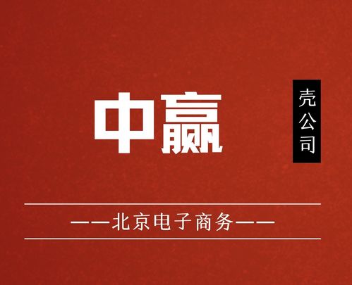 國家局核名中贏電子商務公司布局北京，助力企業發展并組織文化藝術交流活動