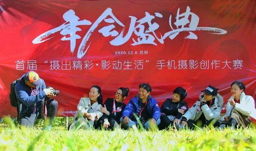光影記錄美好生活——2020年會盛典暨首屆“攝出精彩 影動生活”昆明手機(jī)攝影創(chuàng)作大賽圓滿落幕