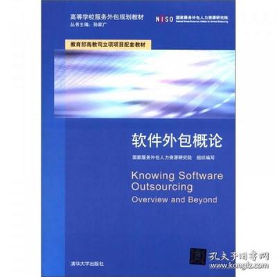 正版高等學(xué)校服務(wù)外包規(guī)劃教材:軟件外包概論
